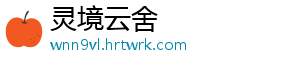 灵境云舍